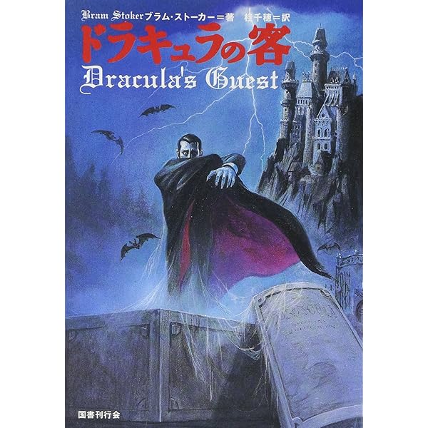 Amazon.co.jp: 吸血鬼ドラキュラ (ホラー・クリッパー) : 三田村 信行